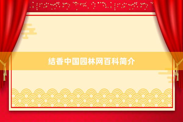 结香中国园林网百科简介